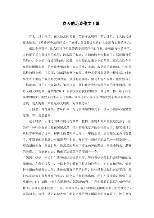 春天的足迹作文5篇精选