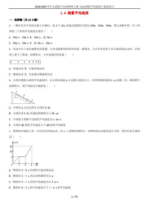2019-2020学年人教版八年级物理上册《1.4测量平均速度》随堂练习