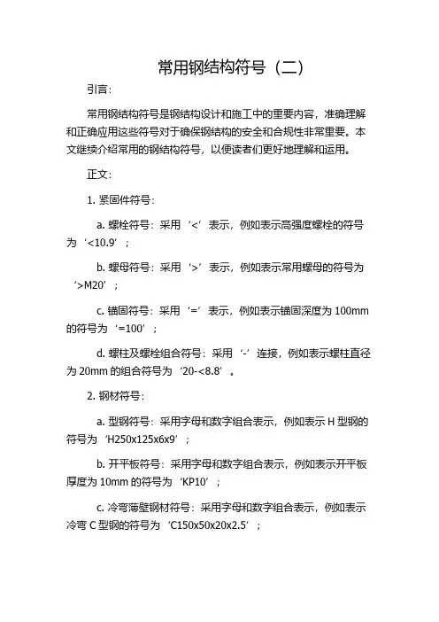 常用钢结构符号(二)