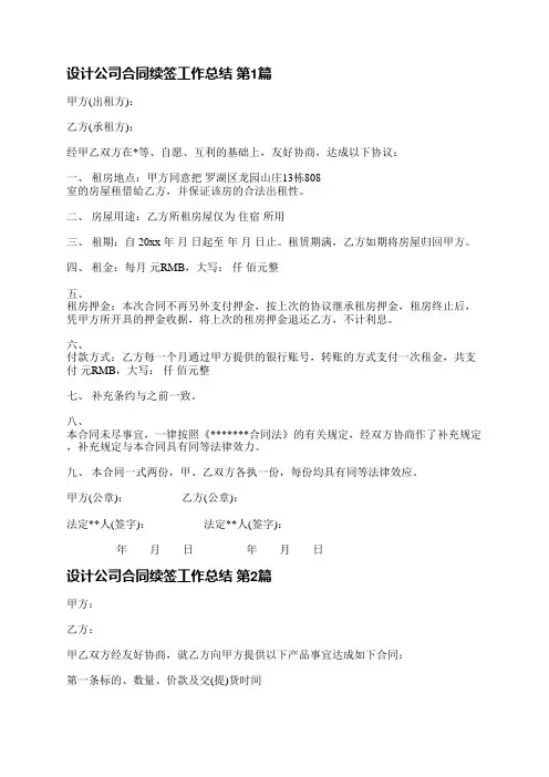 设计公司合同续签工作总结(通用6篇)