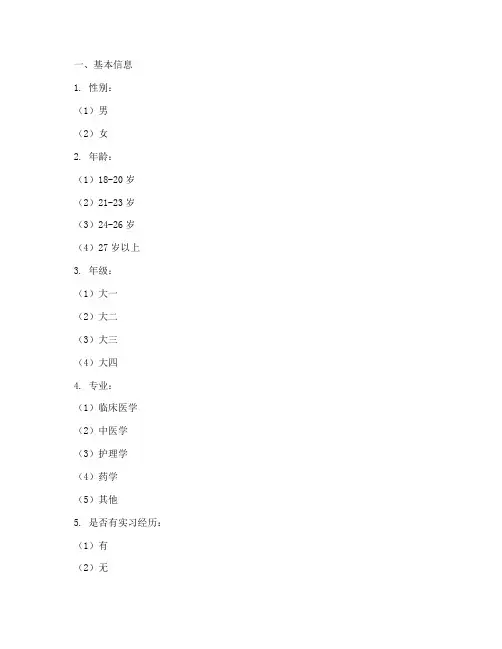 医学院学生调查问卷模板