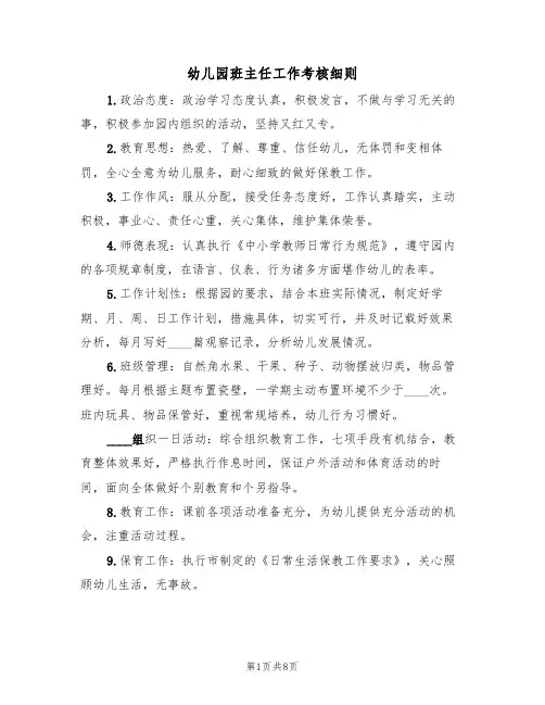 幼儿园班主任工作考核细则（5篇）