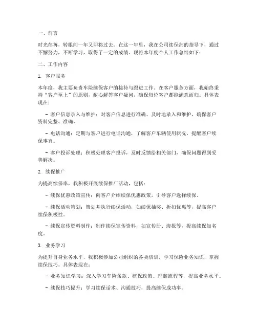 续保年终个人工作总结范文