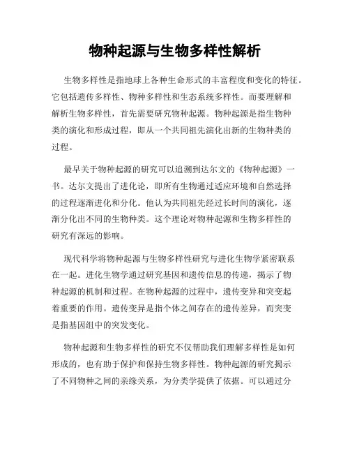物种起源与生物多样性解析