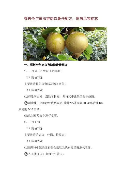 梨树全年病虫害防治最佳配方,附病虫害症状