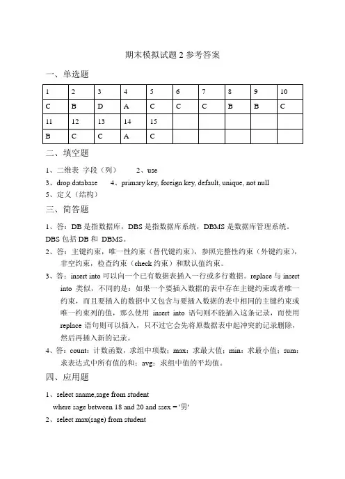 MySQL 8数据库原理与应用期末模拟试题2答案