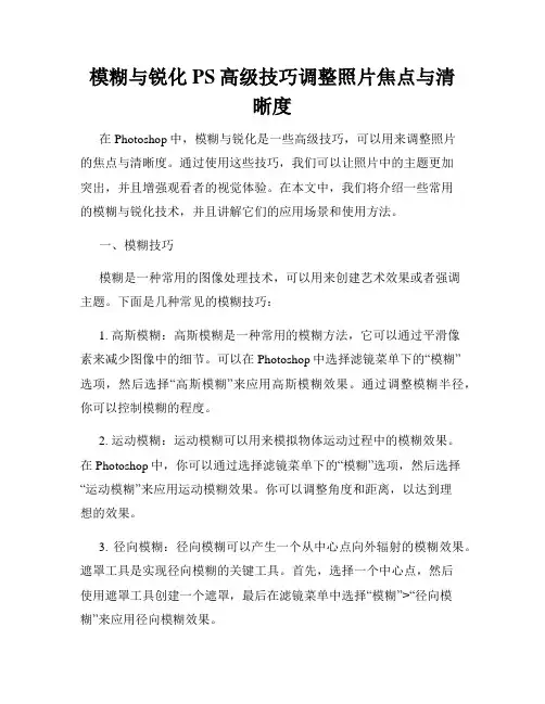 模糊与锐化PS高级技巧调整照片焦点与清晰度