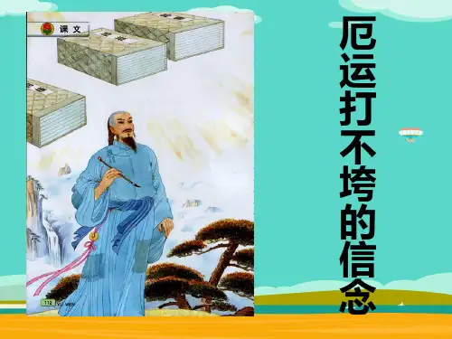 五年级上册语文课件-20 厄运打不垮的信念｜苏教版(共22张PPT)