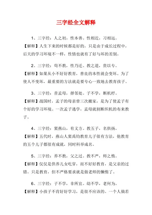 《三字经》全文解释