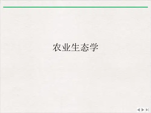 农业生态学ppt完美版