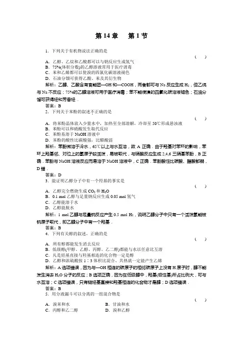 高三基础知识天天练 化学14-1人教版