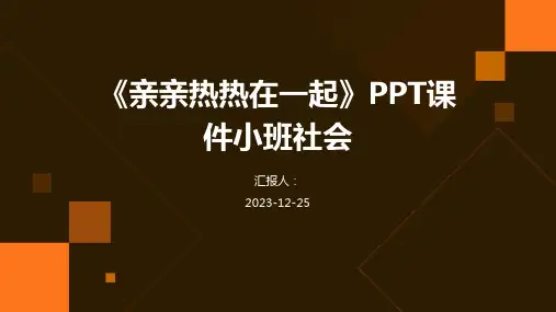 《亲亲热热在一起》PPT课件小班社会