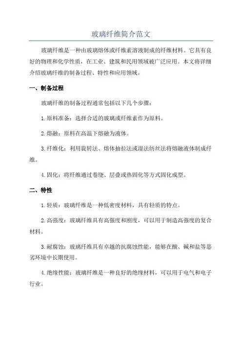 玻璃纤维简介范文