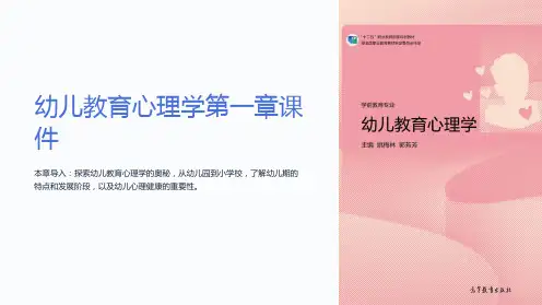幼儿教育心理学第一章课件