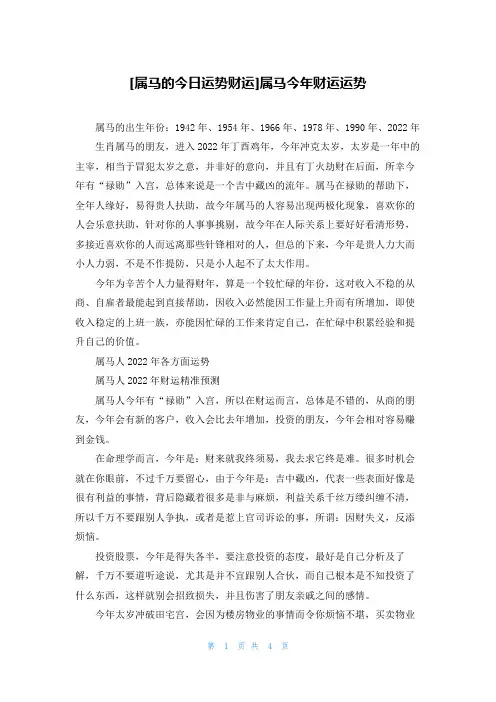 [属马的今日运势财运]属马今年财运运势