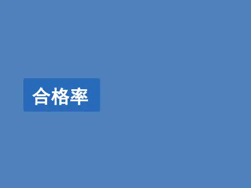 北师大版数学六年级上册《合格率》教学课件