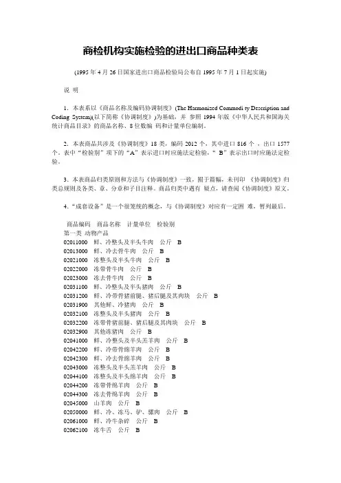 商检机构实施检验的进出口商品种类表