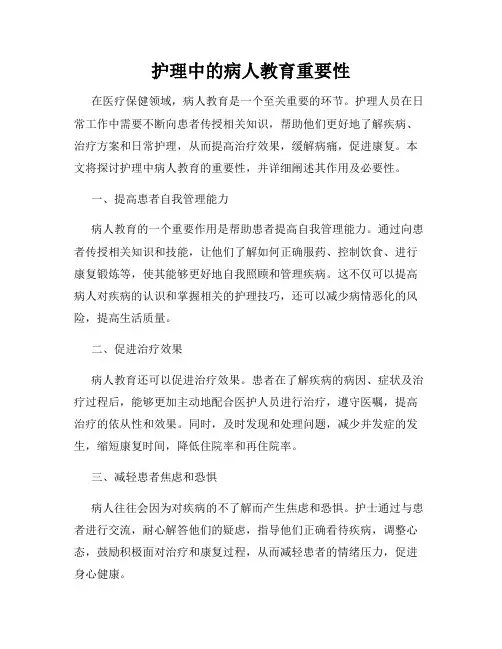 护理中的病人教育重要性