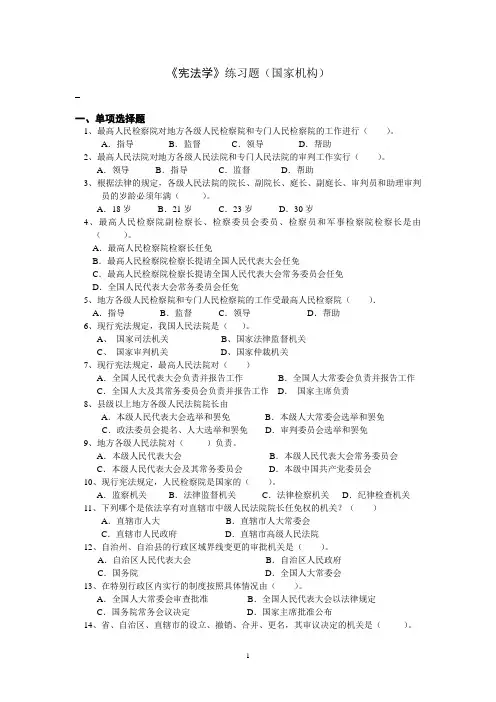 宪法练习题(国家机构)
