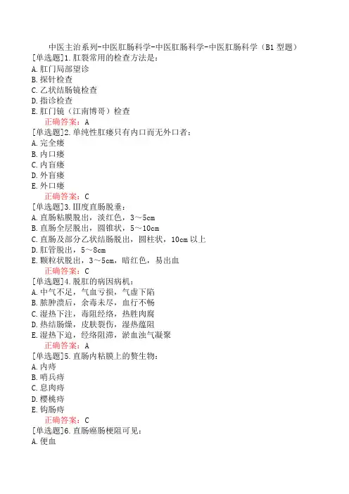 中医主治系列-中医肛肠科学-中医肛肠科学-中医肛肠科学(B1型题)