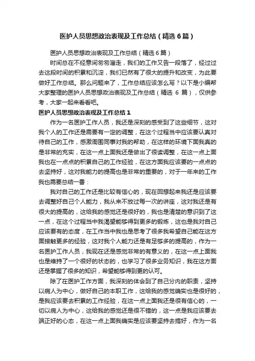 医护人员思想政治表现及工作总结（精选6篇）