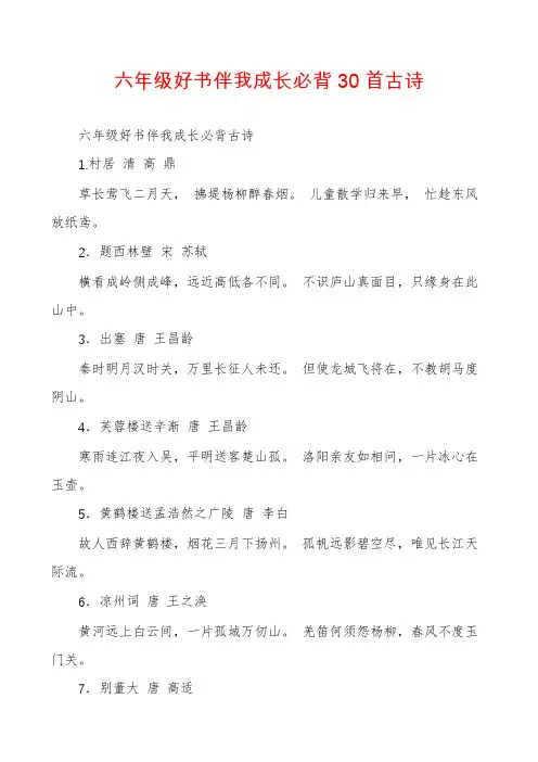 六年级好书伴我成长必背30首古诗