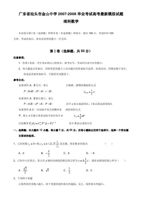 广东省汕头市金山中学-毕业考试高考最新模拟试题数学理