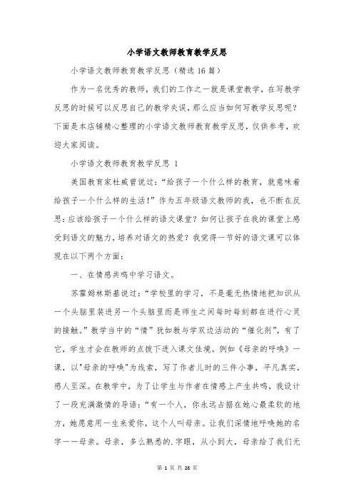 小学语文教师教育教学反思