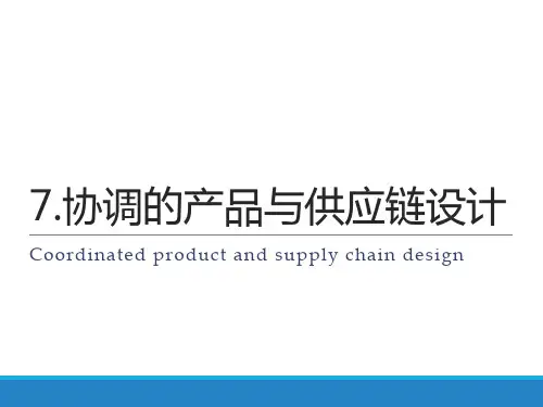 供应链管理毕设-协调的产品与供应链设计