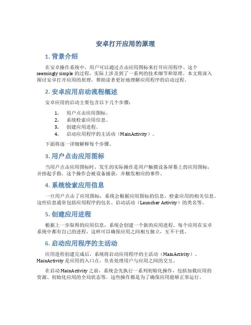 安卓打开应用的原理