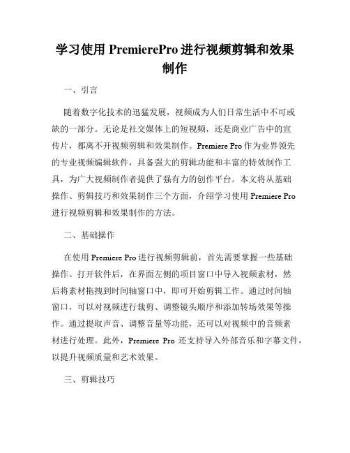 学习使用PremierePro进行视频剪辑和效果制作