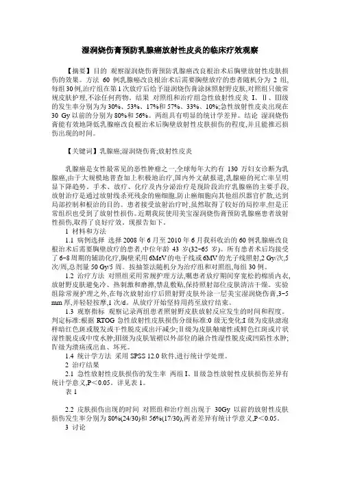 湿润烧伤膏预防乳腺癌放射性皮炎的临床疗效观察