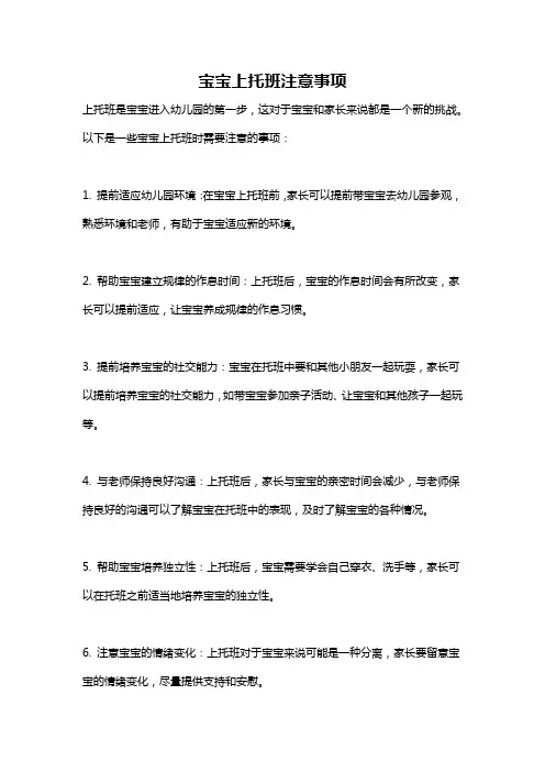 宝宝上托班注意事项