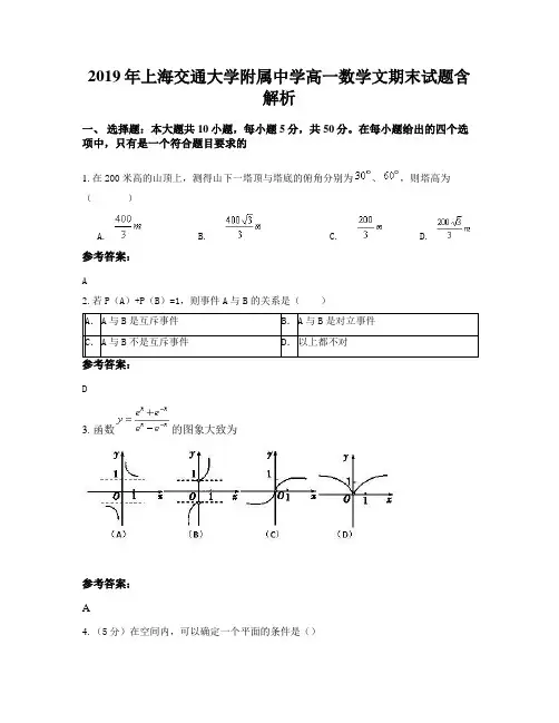 2019年上海交通大学附属中学高一数学文期末试题含解析