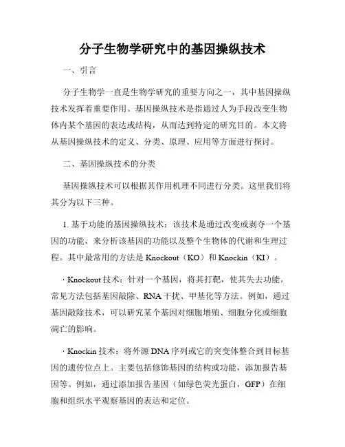 分子生物学研究中的基因操纵技术