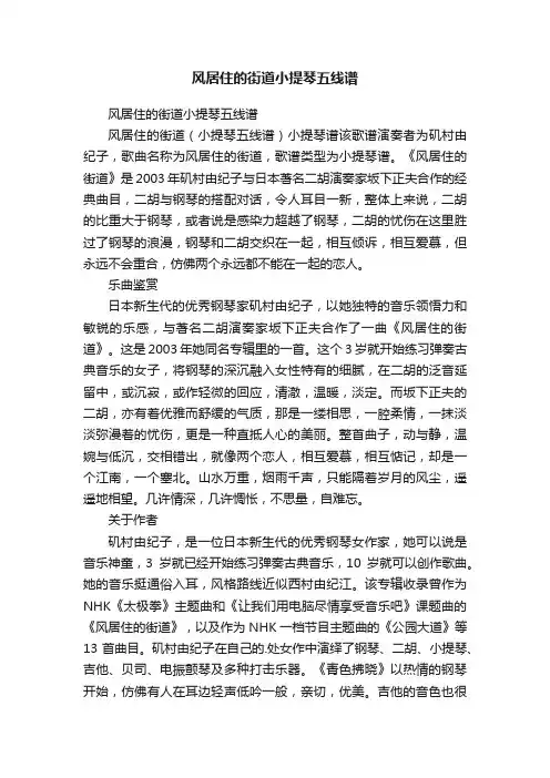风居住的街道小提琴五线谱