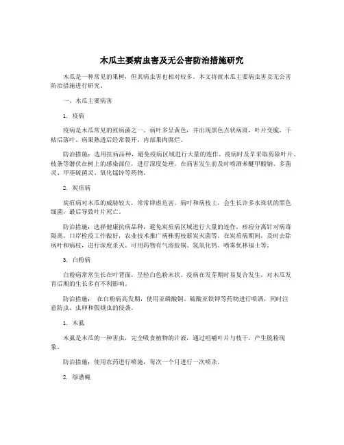 木瓜主要病虫害及无公害防治措施研究