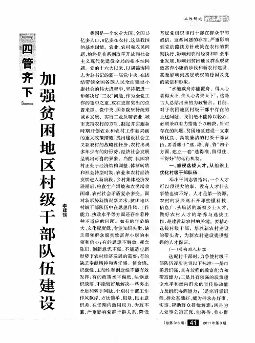 “四管齐下”加强贫困地区村级干部队伍建设