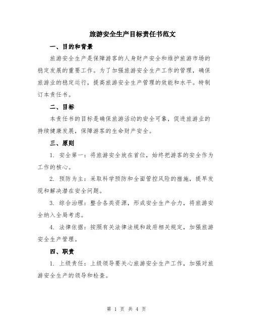 旅游安全生产目标责任书范文