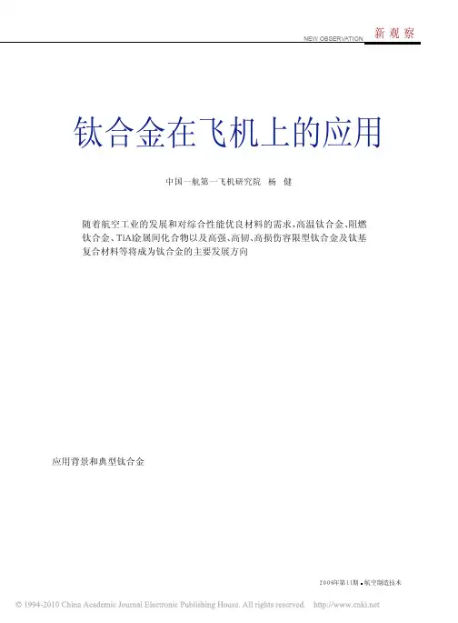 钛合金在飞机上的应用_杨健