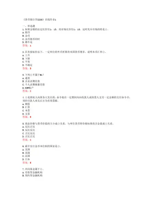 [四川大学]《货币银行学2285》在线作业1