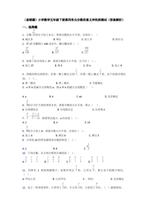(易错题)小学数学五年级下册第四单元分数的意义和性质测试(答案解析)