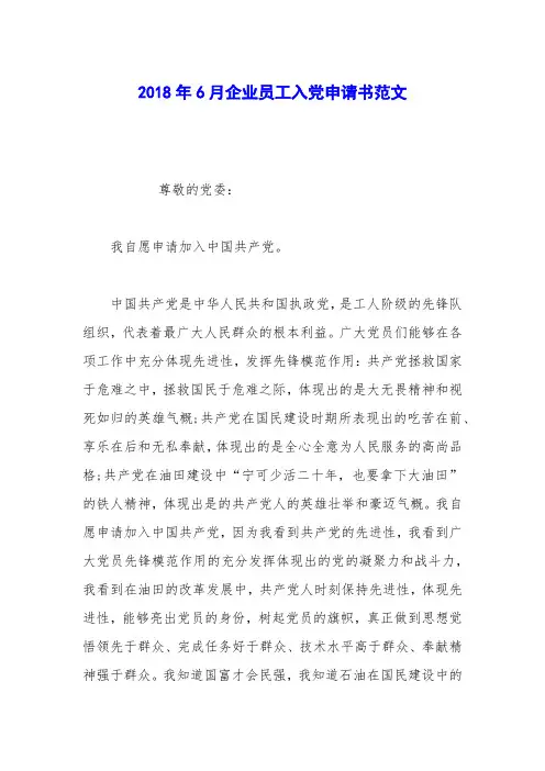2018年6月企业员工入党申请书范文