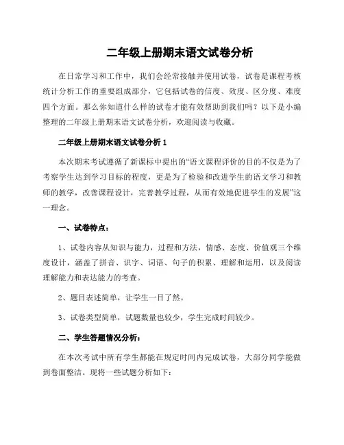 二年级上册期末语文试卷分析