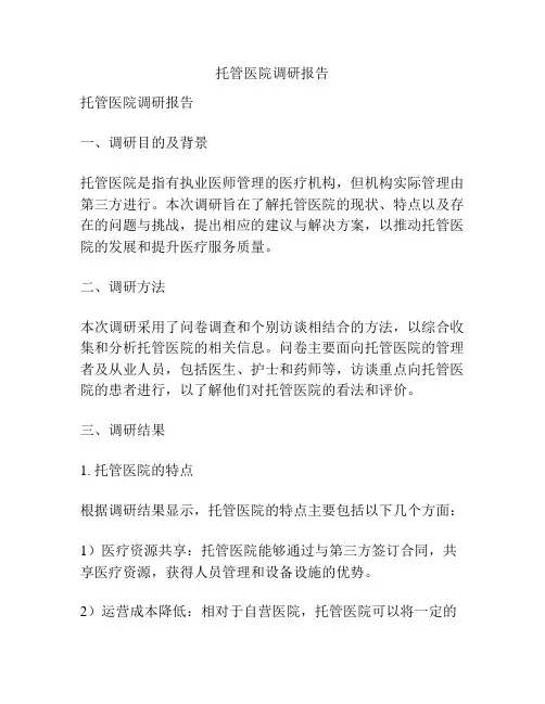 托管医院调研报告