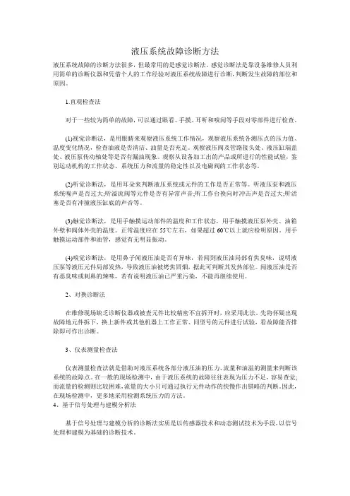 液压系统故障诊断方法