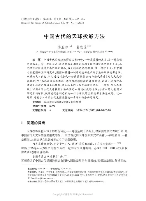 26441239_中国古代的天球投影方法