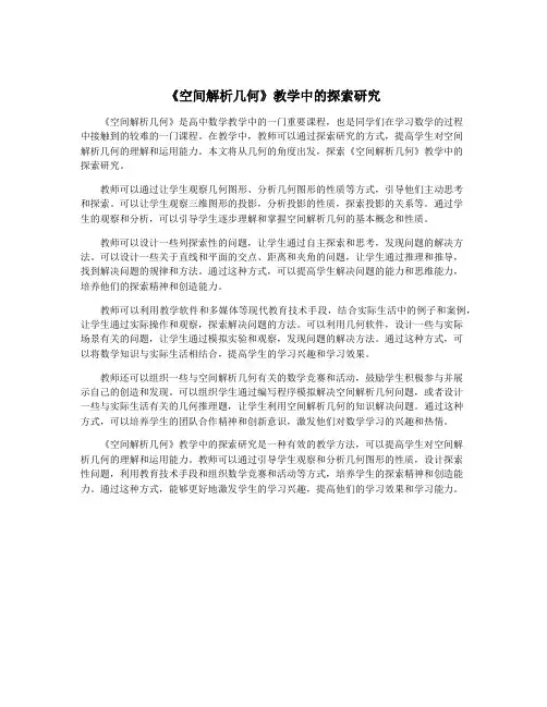 《空间解析几何》教学中的探索研究