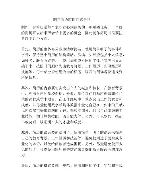 制作简历时的注意事项