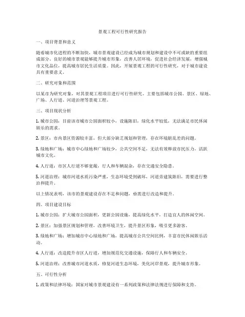 景观工程可行性研究报告